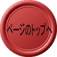 このページのトップへ